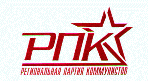РПК (Региональная Партия Коммунистов)